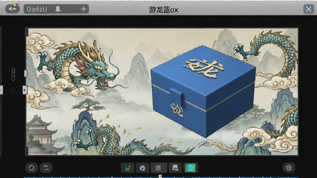 游龙蓝盒 安卓版 图片编辑界面