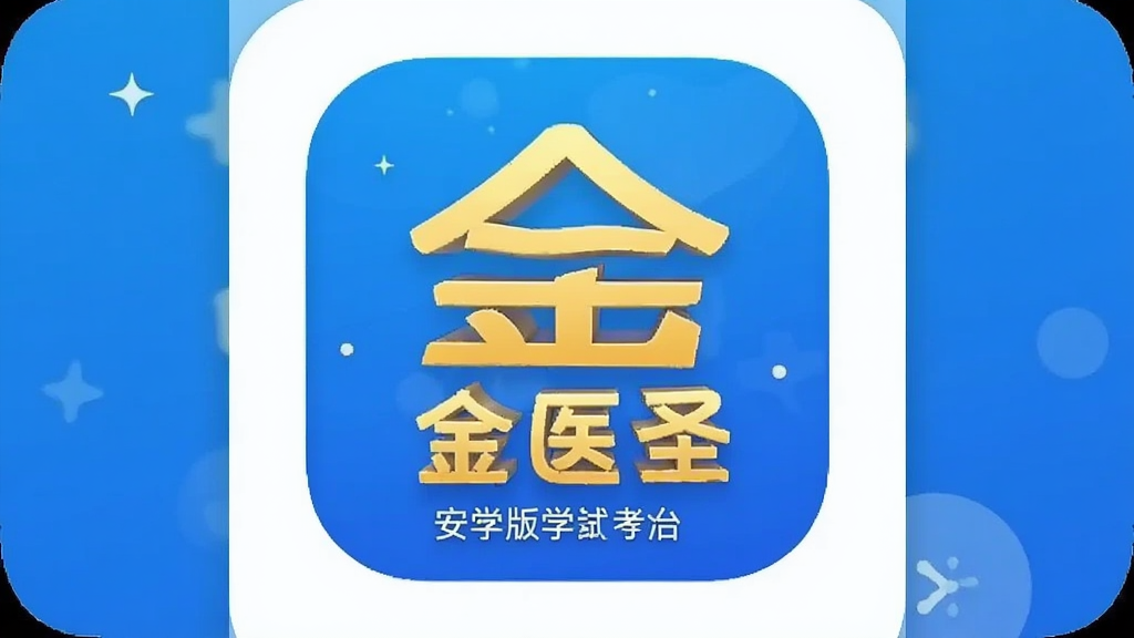 ��ҽʥ ��׿�� ҽѧ����ѧϰAPP �����ͼ