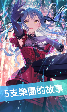 BanG Dream����֯�����¹��ʷ�-Ԥ����1.0.1 �ٷ������н�ͼ