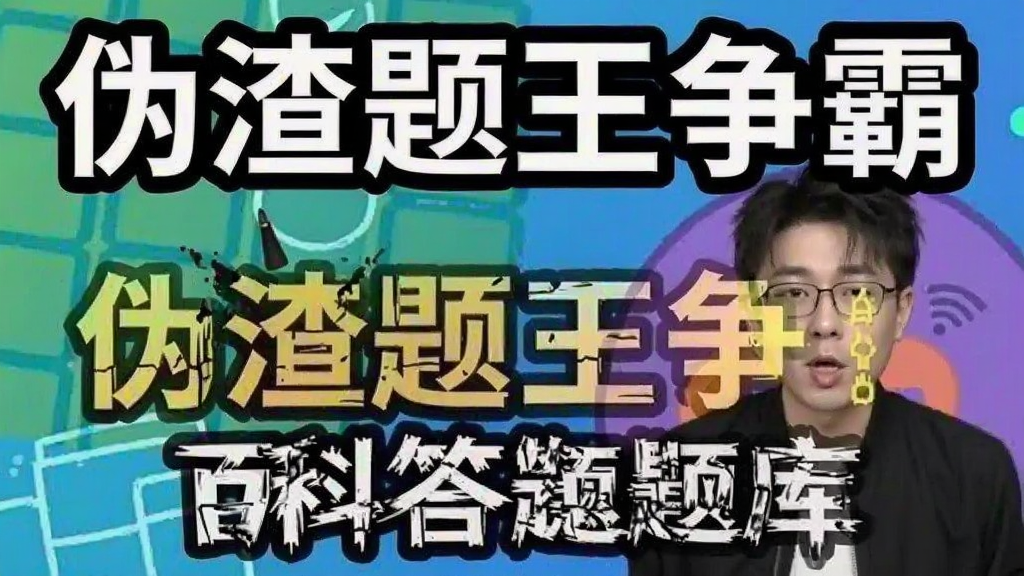 伪渣题王争霸 百科答题题库截图 安卓版