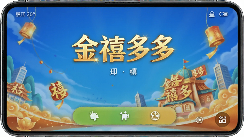金禧多多 安卓版 操作界面