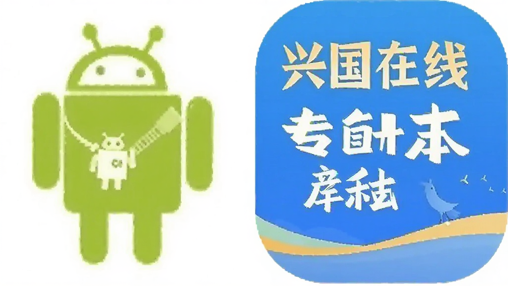 兴国在线 专升本备考平台 安卓版