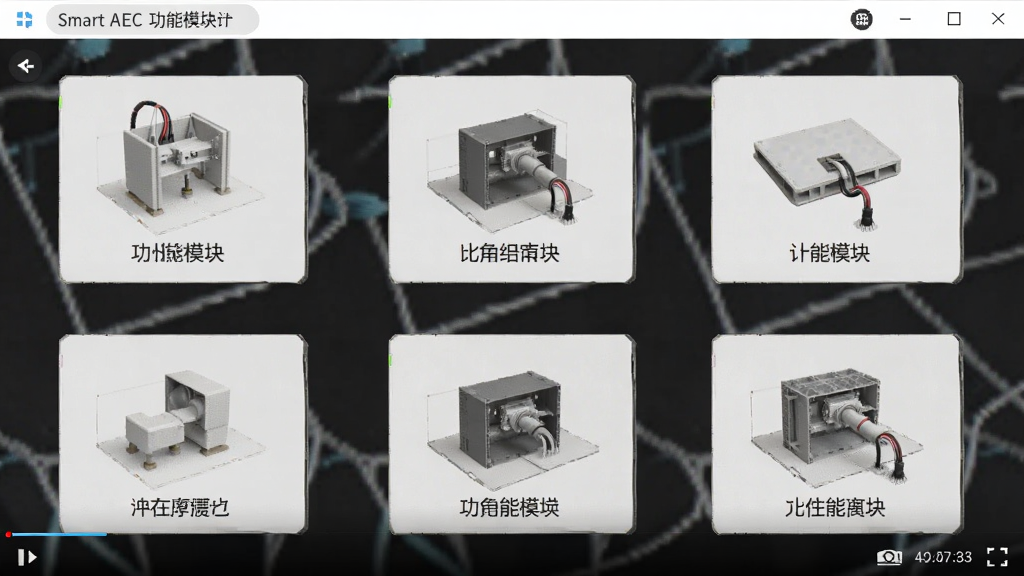 Smart AEC 功能模块 截图