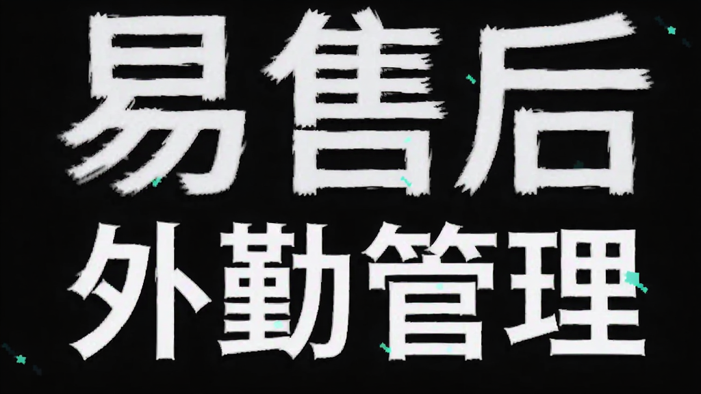 易售后 外勤管理 安卓版