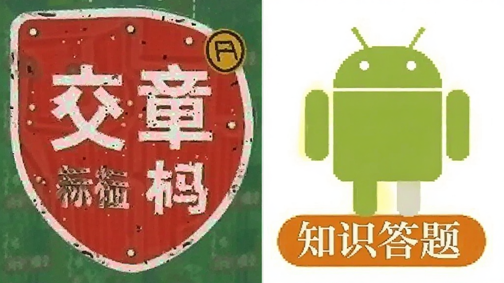 违章代码指南 交通标志百科 知识答题 安卓版