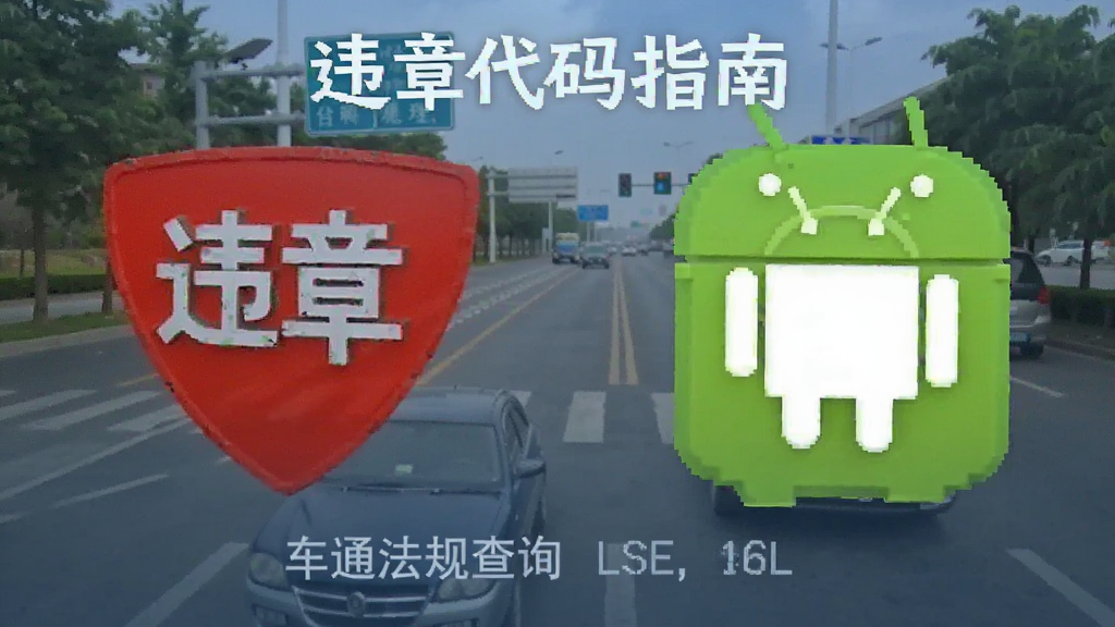 违章代码指南 交通法规查询 车辆管理 安卓版