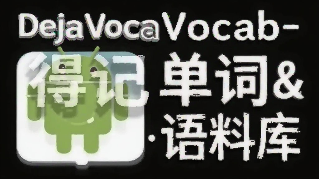 DejaVocab-�üǵ���&middot;���Ͽ� ��׿��