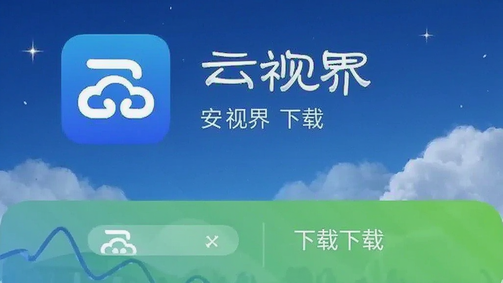 云视界 安卓版 下载