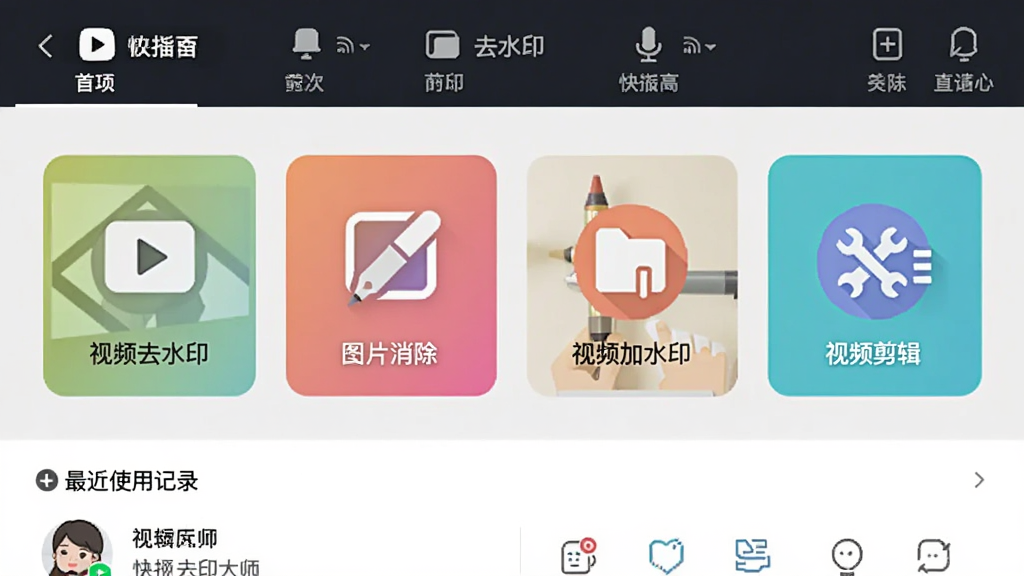 �춶ȥˮӡ��ʦ���������棬����Ϊ���ܵ��������в���ʾ��Ƶȥˮӡ��ͼƬ�����ʡ���Ƶ��ˮӡ����Ƶ�����ĸ���ͼ�갴ť���ײ�Ϊ���ʹ�ü�¼�����岼�ּ�࣬ǳɫ��������ƽ��ͼ���񣬸ɾ��޶���Ԫ�أ����廭��