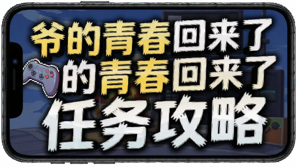 爷的青春回来了 任务攻略 安卓版