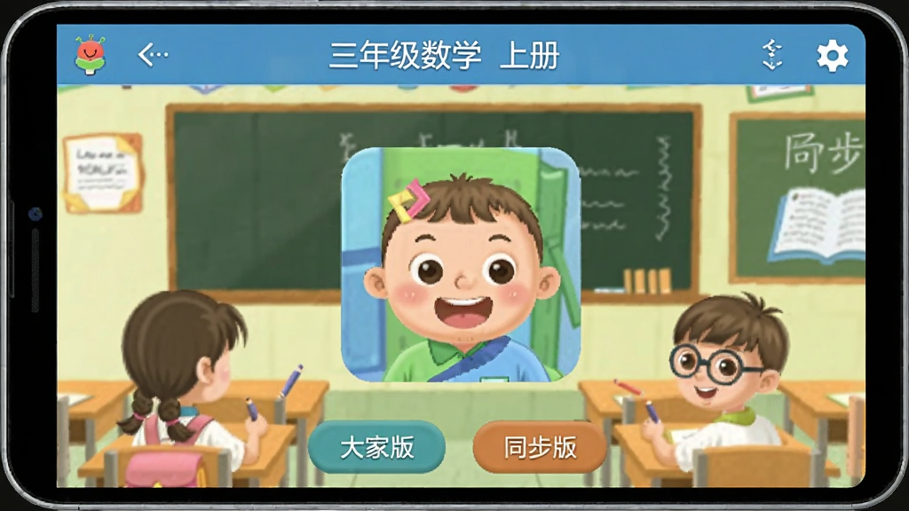 三年级数学上册 安卓版 同步学习软件界面