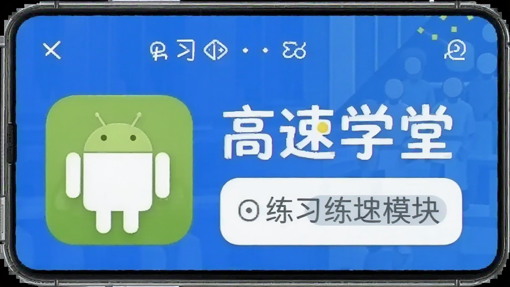 高速学堂 安卓版 练习模块