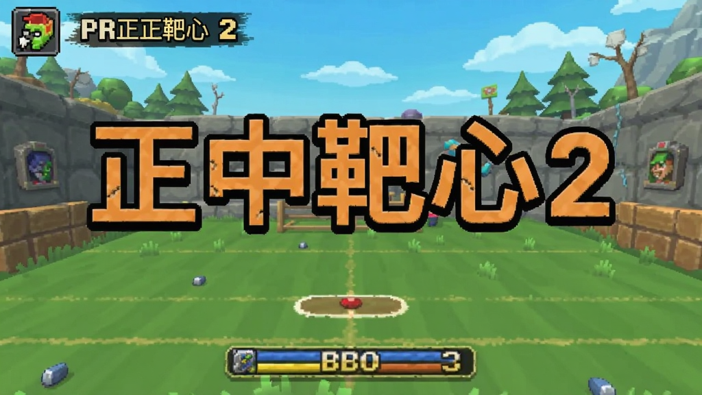 正中靶心2 游戏截图 安卓版