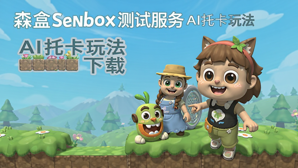 ɭ��Senbox���Է� AI�п��淨 ����