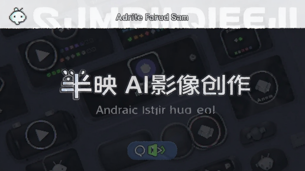 半映 AI影像创作 安卓版 界面预览