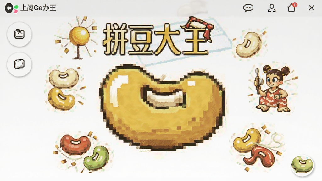 拼豆大王豆图 核心功能 界面截图