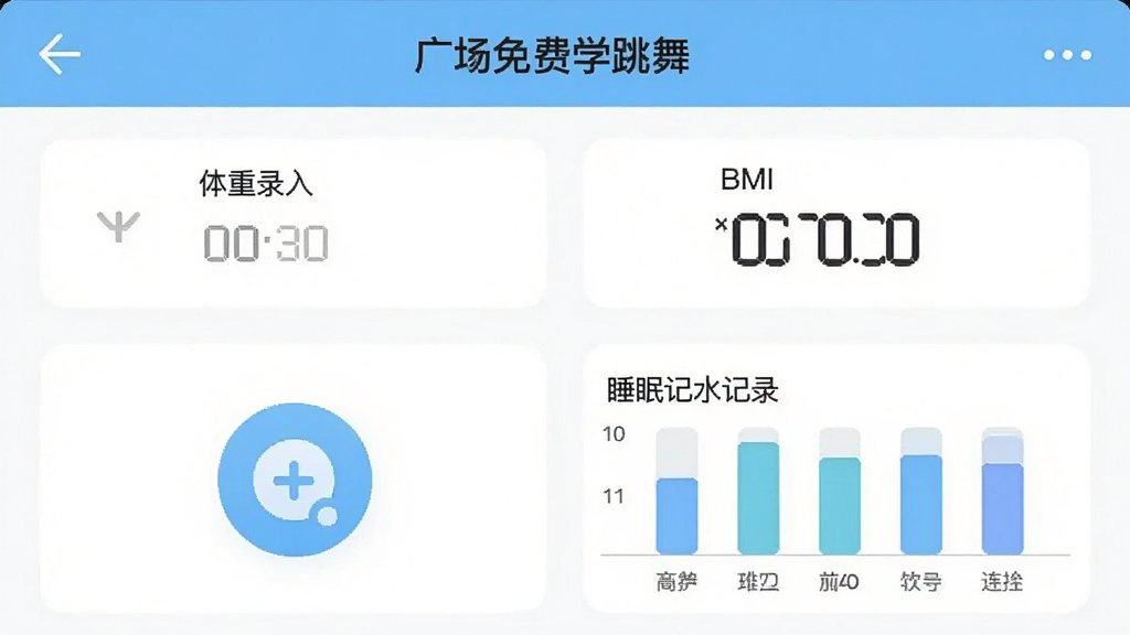 �㳡�����ѧ����APP���˶���¼ҳ�棬������չʾ����¼���BMI��ֵ��ʾ������ˮ��ͼ���˯�߼�¼����ͼ�������Ű����룬������¼�Լ��ϸ�����������ʸ��壬�ɾ����޶���Ԫ��