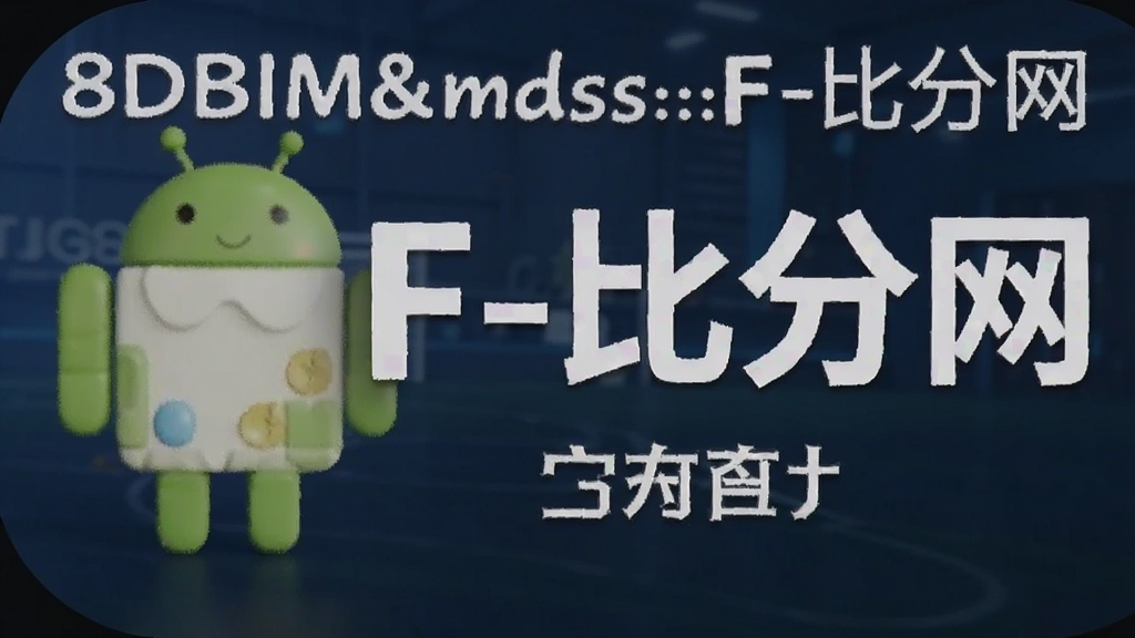 8DBIM&mdash;F-�ȷ��� ��׿��
