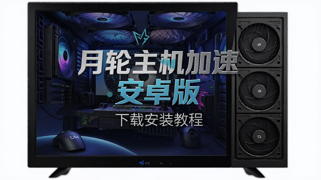 月轮主机加速 安卓版 下载安装教程