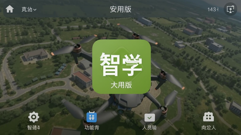 无人机航拍智学 安卓版 功能界面截图