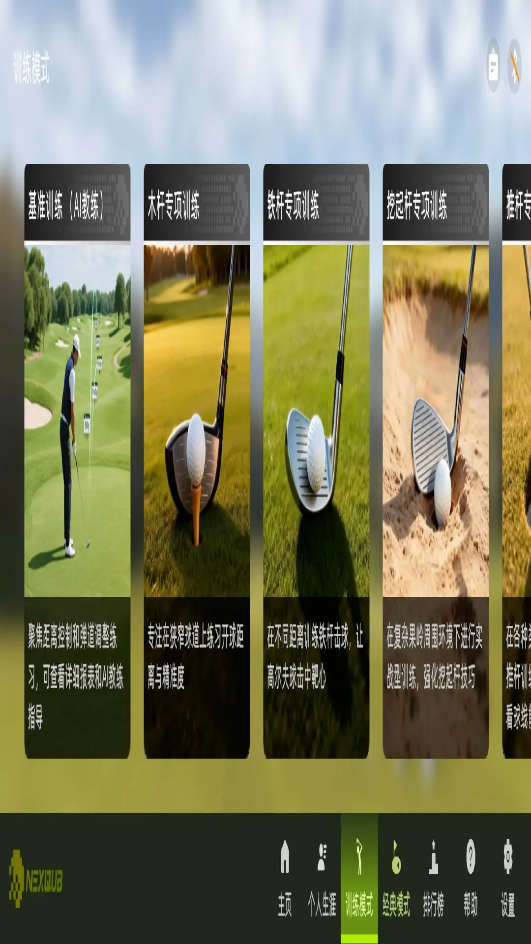 NEXQUB Golf1.0.4 �ٷ������н�ͼ