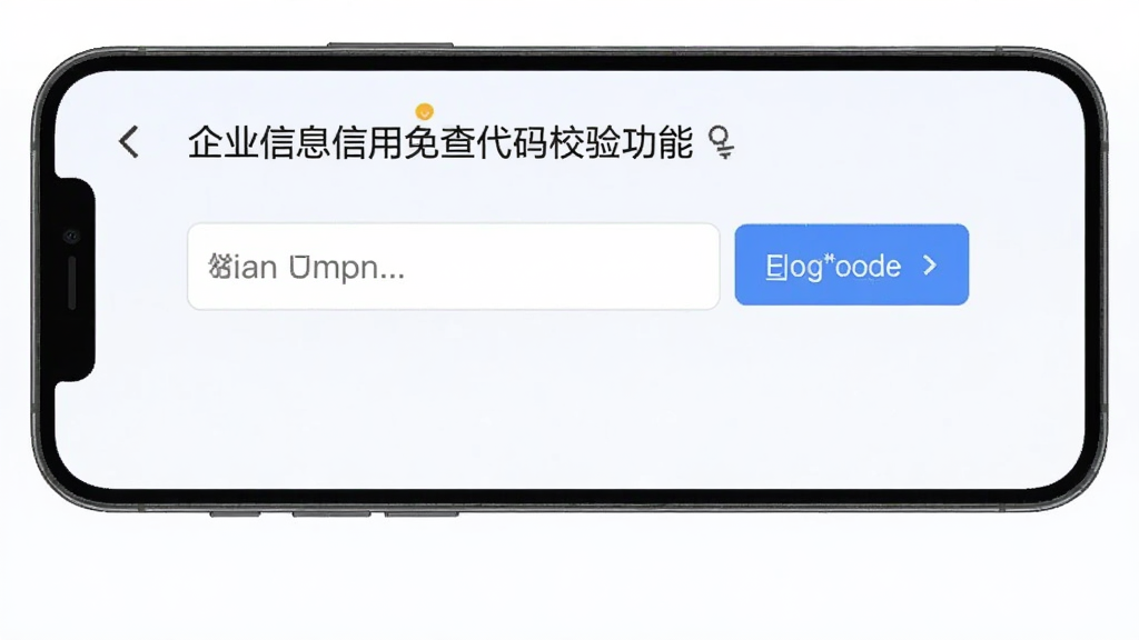 企业信息信用全免查代码校验功能界面,输入框与校验按钮,浅色背景,数据展示清晰,手机应用截图风格,画质干净