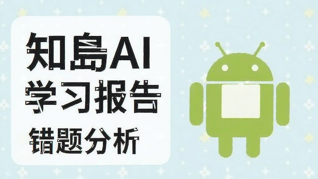֪��AI ѧϰ���� ������� ��׿��