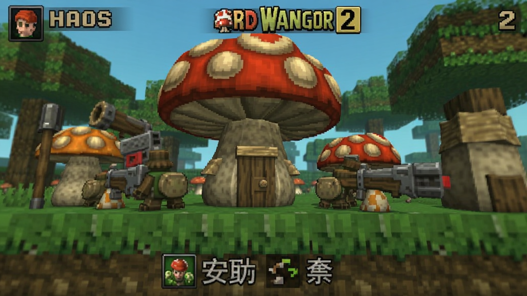 蘑菇战争2 安卓版 游戏截图