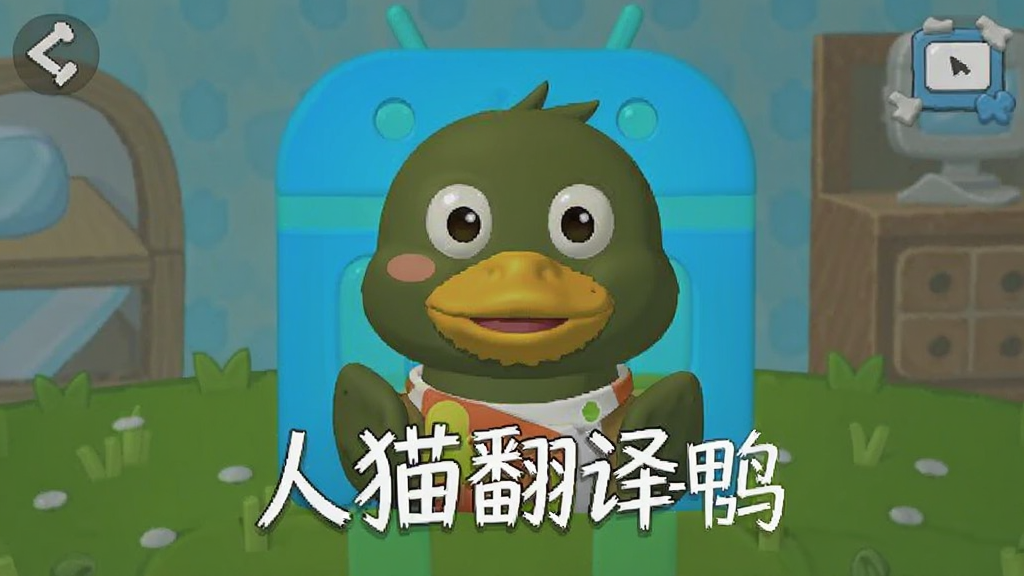 救救我-鸭 安卓版 人猫翻译器 界面截图