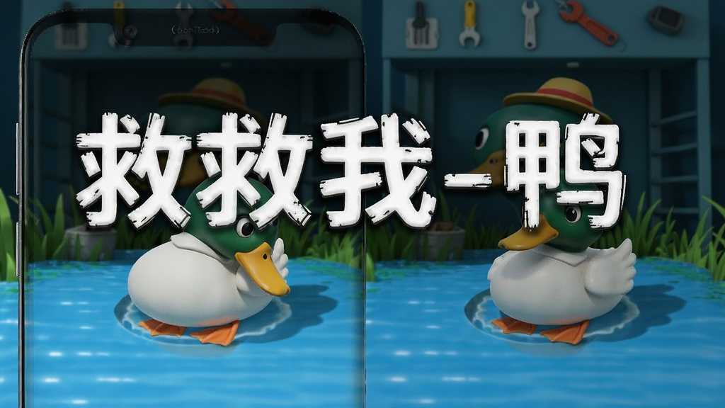 救救我-鸭 功能亮点 安卓版