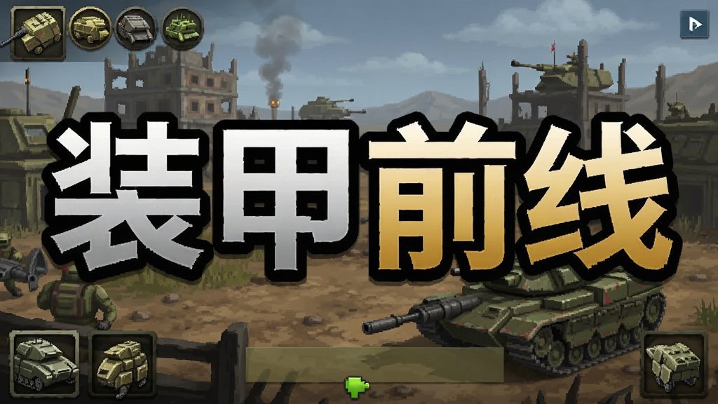 装甲前线 安卓版 游戏截图