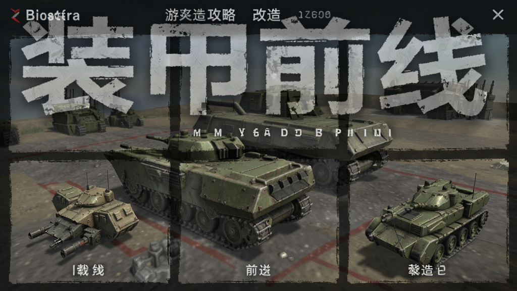 装甲前线 游戏攻略 载具改造