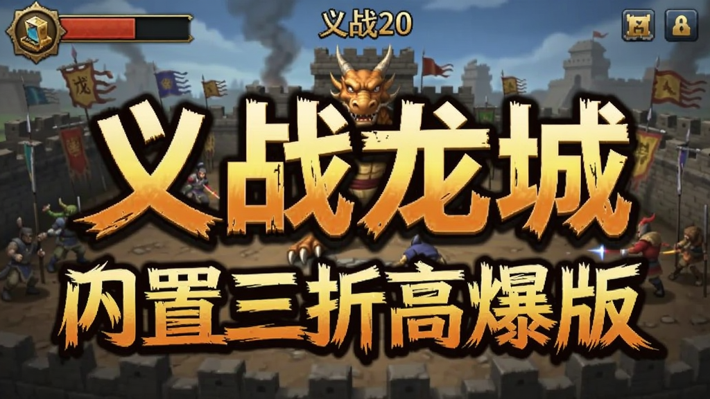 义战龙城(内置三折高爆版) 安卓版 游戏截图