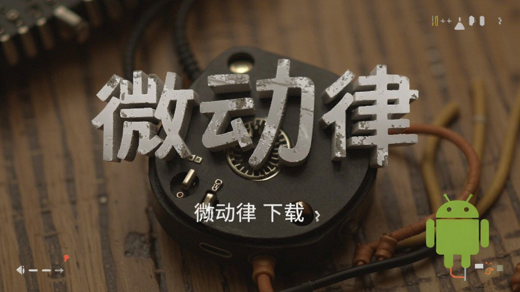 微动律 下载 安卓版
