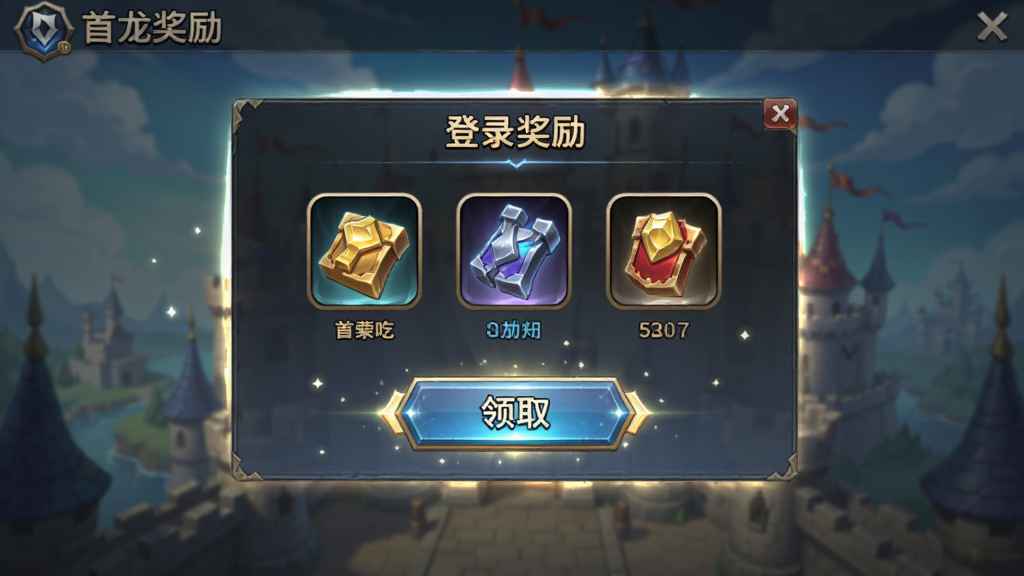 御龙城堡游戏首充奖励界面,主体为登录奖励弹窗,布局为居中弹窗,排版清晰,风格为游戏UI界面,细节包括奖励图标、领取按钮、光效装饰,画质高清,干净,无多余元素