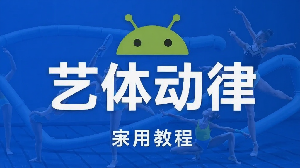 ���嶯�� ��׿�� ʹ�ý̳�