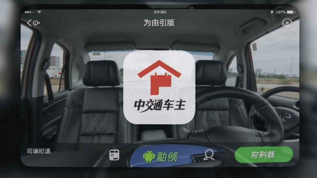 中交车主 安卓版 司机端界面