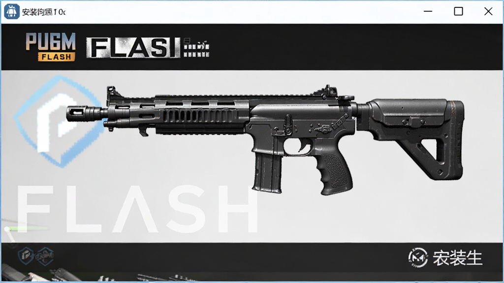 PUBGM FLASH��װ�� ��Ϸǹе���� ��׿��