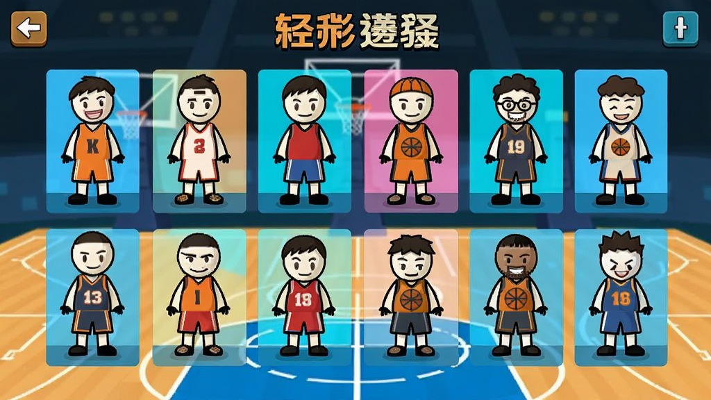 火柴人篮球中文版多支球队选择界面,火柴人球员排列展示,卡通扁平风格,明亮色调,干净排版,高清画质
