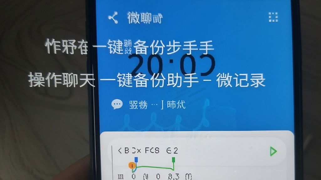 聊天一键备份助手-微记录 操作步骤 安卓版