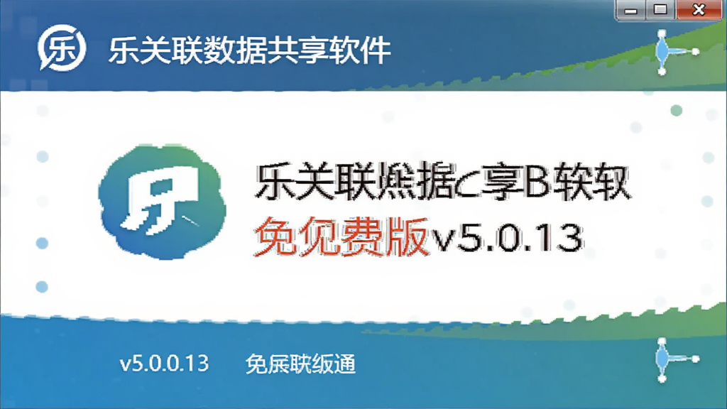 乐关联数据共享软件免付费版v5.0.13
