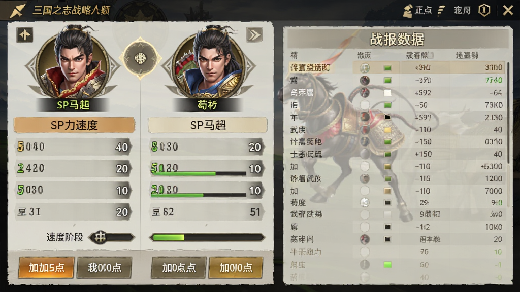 三国志战略版台服武将加点界面,主体为SP马超与荀属性面板,布局左侧显示武力速度数值右侧为战报数据,排版上方为武将立绘下方为加点按钮,风格为写实策略游戏UI,细节包含速度阶段调整进度条,画质高清干净无多余元素