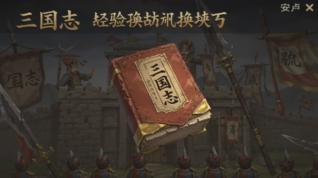 三国志战略版台服 经验置换书 安卓版 使用技巧