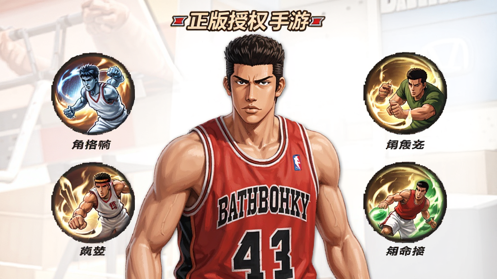 灌篮高手 正版授权手游 角色技能展示 安卓版