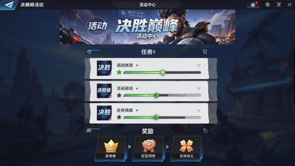 决胜巅峰活动界面展示,主体为游戏内活动中心页面,布局为顶部横幅海报中部任务列表底部奖励预览,排版为纵向卡片式排列,风格为现代游戏UI设计,细节为活动图标与进度条高亮显示,画质清晰 干净 无多余元素