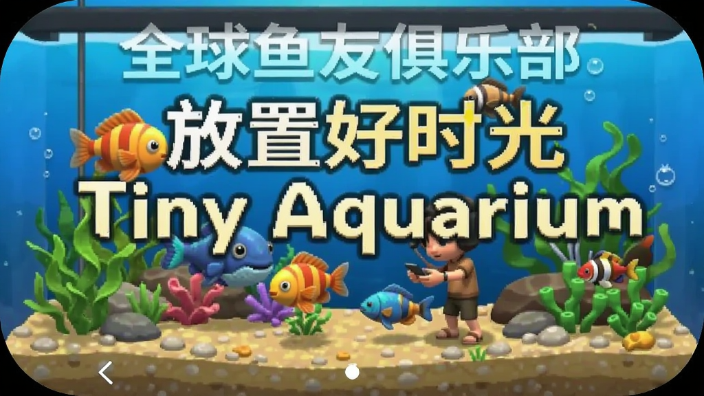 ȫ�����Ѿ��ֲ������ú�ʱ�� Tiny Aquarium ��׿��