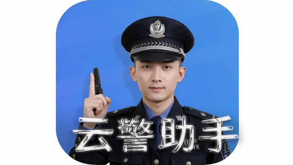 云警助手 安卓版
