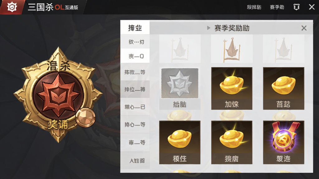 三国杀OL互通版天梯排位赛段位冲刺界面,主体为段位徽章与排行榜列表,布局左侧展示当前段位图标,右侧为赛季奖励预览,排版简洁清晰,风格为现代扁平化游戏UI设计,细节包含金银铜段位标识与元宝皮肤奖励图标,画质高清干净无多余元素