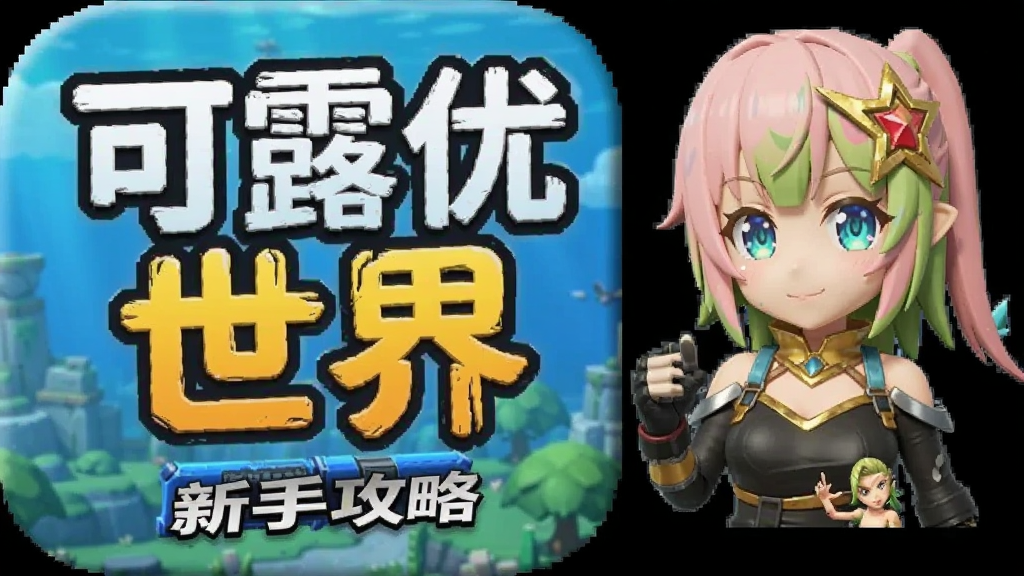 可露优世界 安卓版 新手攻略