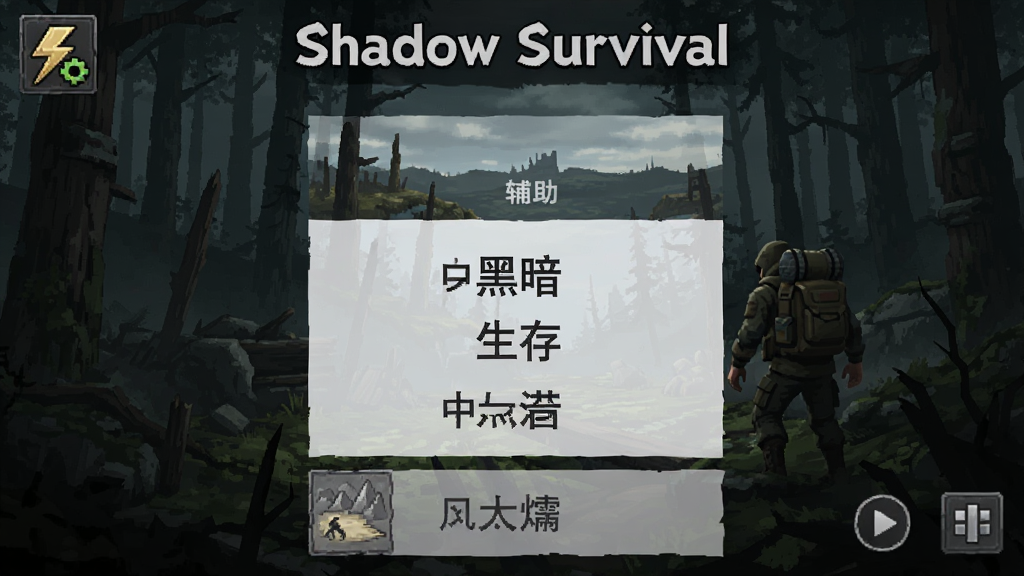 黑暗生存(中文辅助菜单) Shadow Survival 安卓版 游戏截图